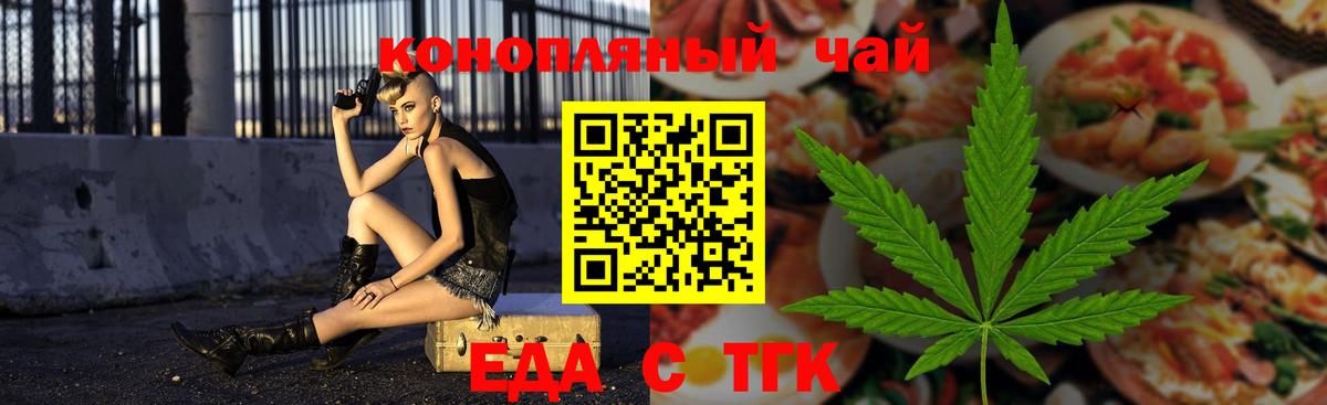 Еда ТГК конопля  Вход с VPN  Новотроицк 