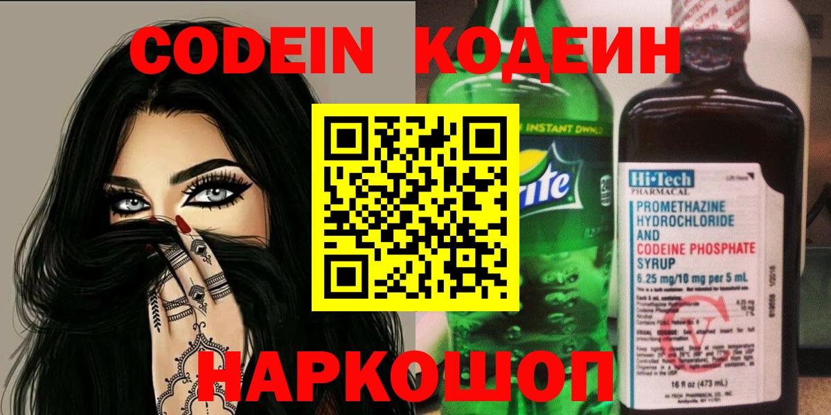 Новотроицк  Кодеиновый сироп Lean напиток Lean (лин)  Вход с VPN 