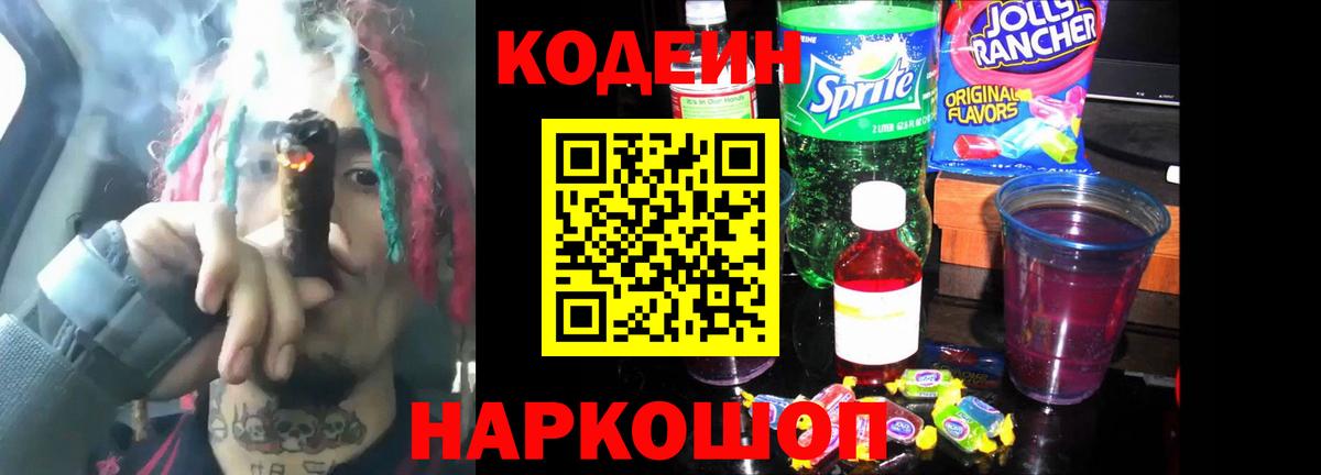 Кодеин напиток Lean (лин) Новотроицк